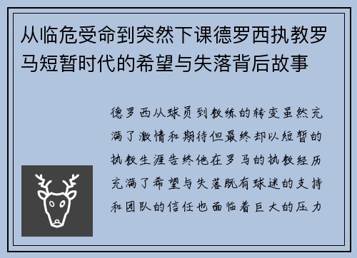 从临危受命到突然下课德罗西执教罗马短暂时代的希望与失落背后故事 从临危受命到突然下课德罗西执教罗马短暂时代的希望与失落背后故事