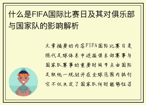 什么是FIFA国际比赛日及其对俱乐部与国家队的影响解析 什么是FIFA国际比赛日及其对俱乐部与国家队的影响解析