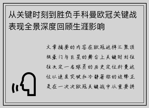 从关键时刻到胜负手科曼欧冠关键战表现全景深度回顾生涯影响