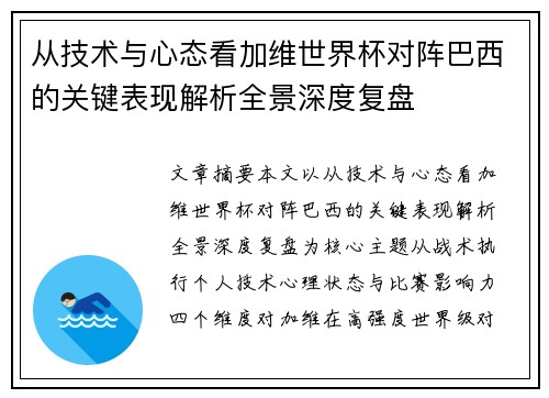 从技术与心态看加维世界杯对阵巴西的关键表现解析全景深度复盘 从技术与心态看加维世界杯对阵巴西的关键表现解析全景深度复盘