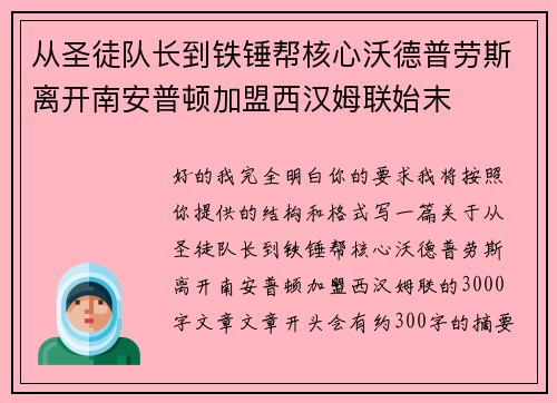 从圣徒队长到铁锤帮核心沃德普劳斯离开南安普顿加盟西汉姆联始末 从圣徒队长到铁锤帮核心沃德普劳斯离开南安普顿加盟西汉姆联始末