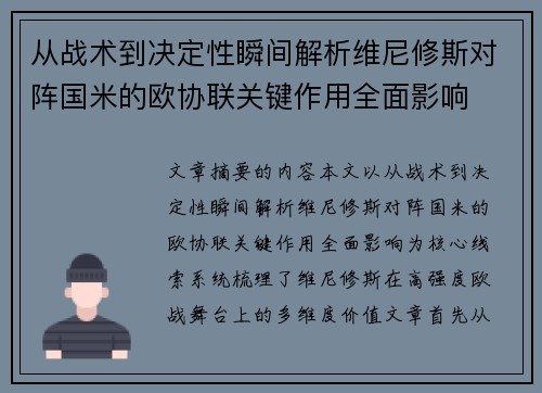 从战术到决定性瞬间解析维尼修斯对阵国米的欧协联关键作用全面影响 从战术到决定性瞬间解析维尼修斯对阵国米的欧协联关键作用全面影响