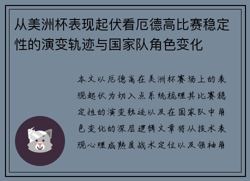 从美洲杯表现起伏看厄德高比赛稳定性的演变轨迹与国家队角色变化