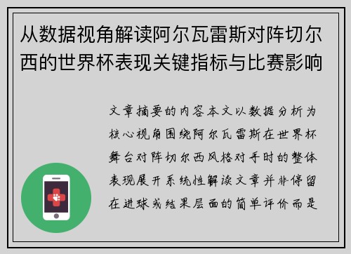 从数据视角解读阿尔瓦雷斯对阵切尔西的世界杯表现关键指标与比赛影响