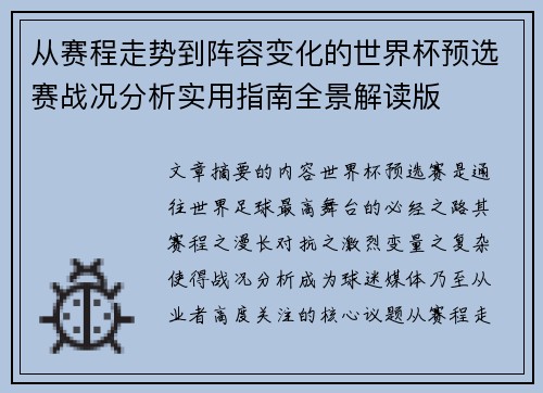 从赛程走势到阵容变化的世界杯预选赛战况分析实用指南全景解读版