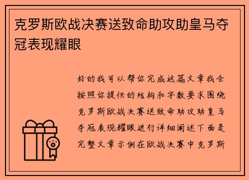 克罗斯欧战决赛送致命助攻助皇马夺冠表现耀眼
