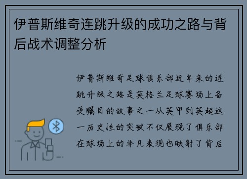 伊普斯维奇连跳升级的成功之路与背后战术调整分析