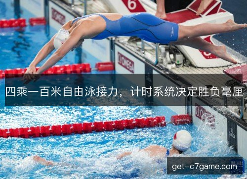 四乘一百米自由泳接力，计时系统决定胜负毫厘