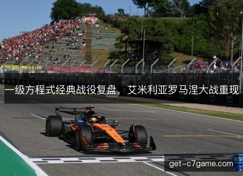 一级方程式经典战役复盘，艾米利亚罗马涅大战重现