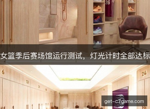 女篮季后赛场馆运行测试，灯光计时全部达标