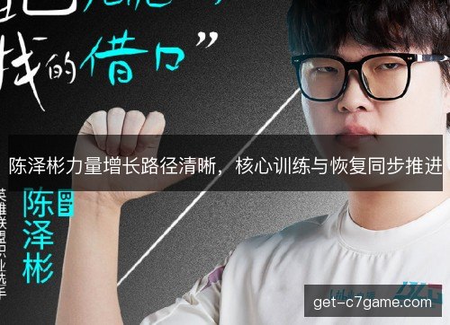 陈泽彬力量增长路径清晰，核心训练与恢复同步推进