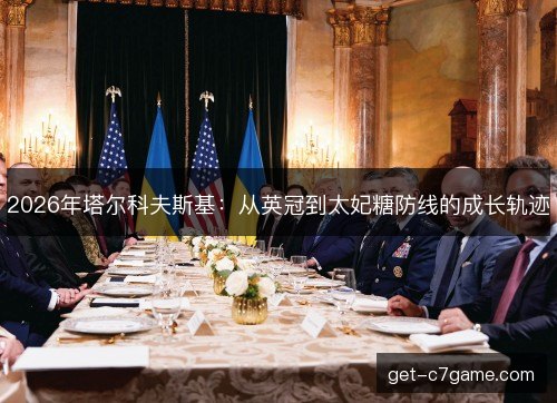 2026年塔尔科夫斯基：从英冠到太妃糖防线的成长轨迹
